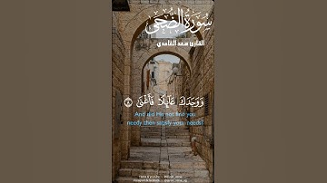 سورة الضحى #quran #اكسبلور #quranicvibes #explore #islamicvideo #قرآن #foryou