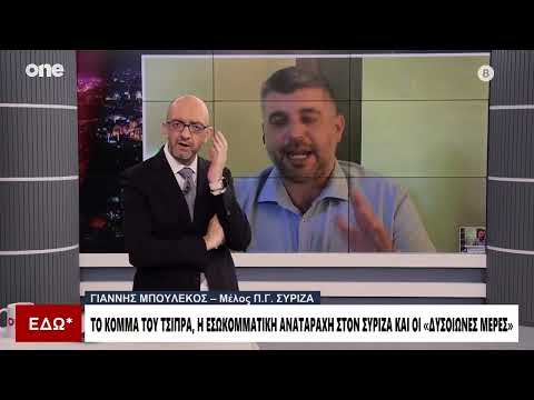 Μπουλέκος: Ο Τσίπρας δεν έβγαλε τη χώρα από τα μνημόνια με τον Σιακαντάρη – Πρέπει να τοποθετηθεί