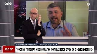 Μπουλέκος: Ο Τσίπρας δεν έβγαλε τη χώρα από τα μνημόνια με τον Σιακαντάρη – Πρέπει να τοποθετηθεί