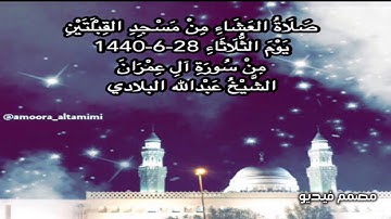 صلاة العشاء من مسجد القبلتين يوم الثلاثاء ٢٨-٦-١٤٤٠ من سورة ال عمران الشيخ عبدالله البلادي