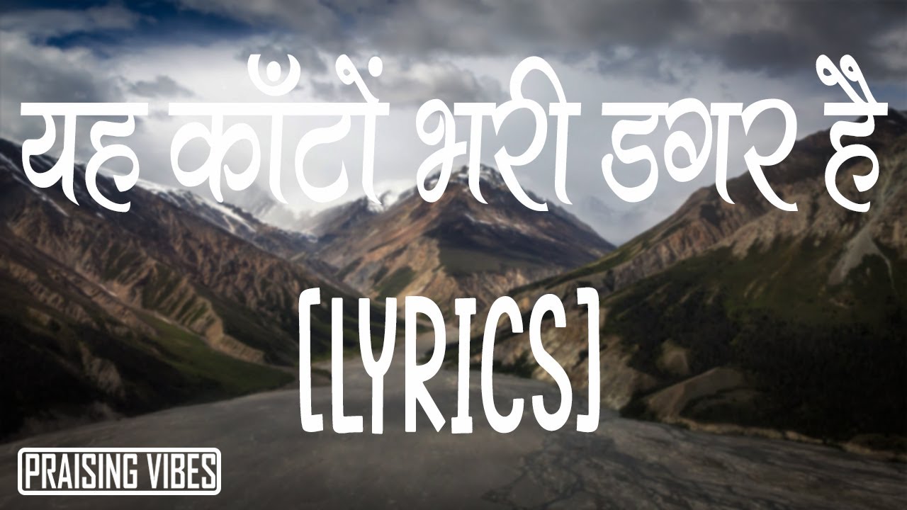      Ye Katon Bhari Dagar Hai Lyrics Hindi Christian Song