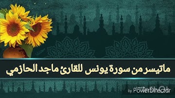 ماتيسر من سورة يونس للقارئ ماجد الحازمي .