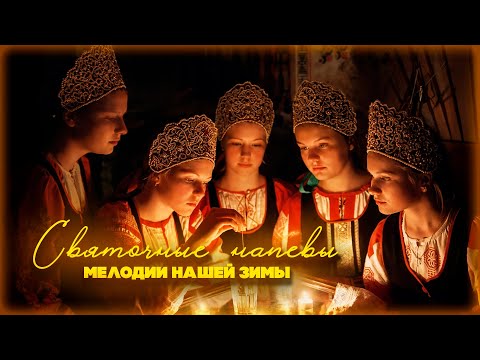 СВЯТОЧНЫЕ НАПЕВЫ! Мелодии нашей зимы | Русская музыка