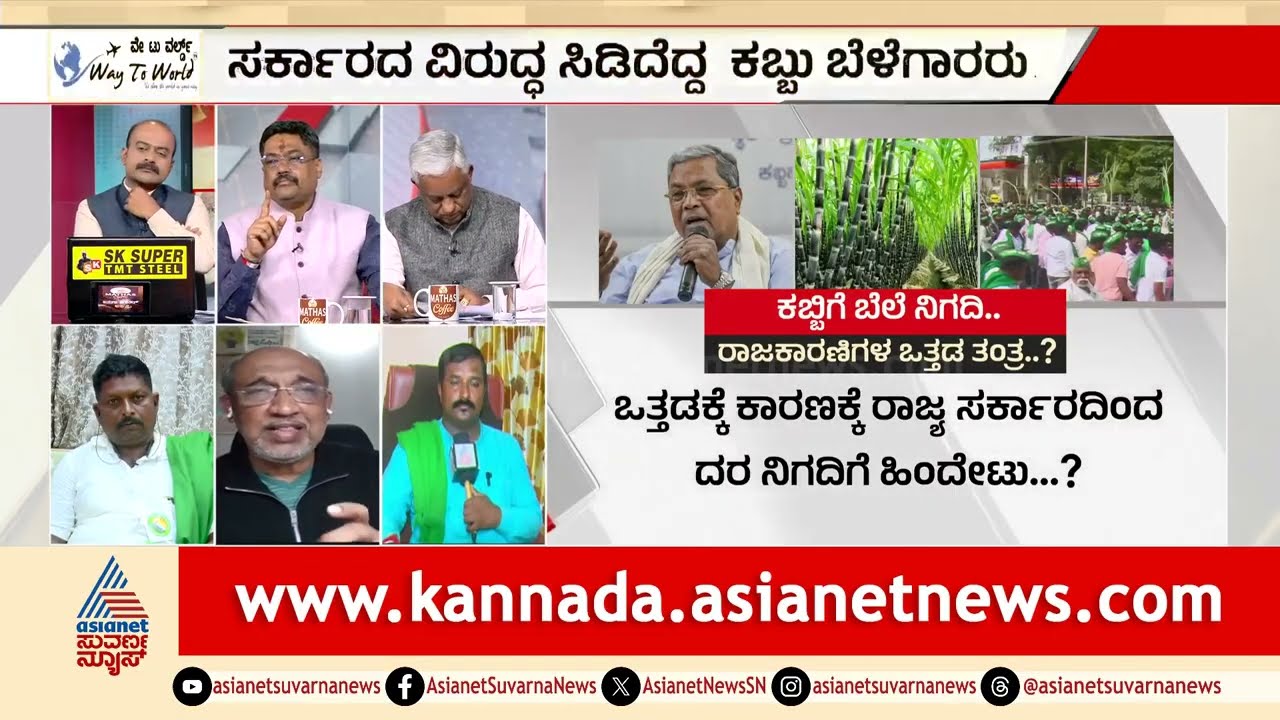 ಕಬ್ಬಿನ ಉಪ ಉತ್ಪನ್ನಗಳ ಲಾಭ ರೈತರಿಗೆ ಸಿಗಬೇಕು, ಇದು ರೈತರ ಬೇಡಿಕೆ | Farmer Protest | LRC | Suvarna News