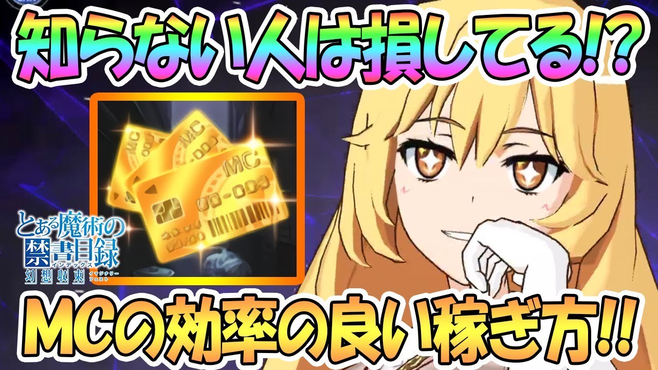 とあるif 重要 Mcの効率の良い稼ぎ方 知らないと損してる とある魔術の禁書目録 幻想収束 実況 Youtube