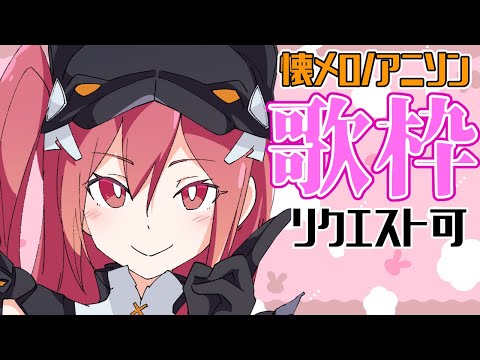 【歌枠】女性らしく歌えないことに定評のある歌枠【#Vtuber】