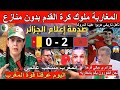 الاعلام الجزائري جن جنونه بعد فوز المغرب على الكاميرون المنتخب المغربي يتأهل لنصف النهائي هربو علينا 