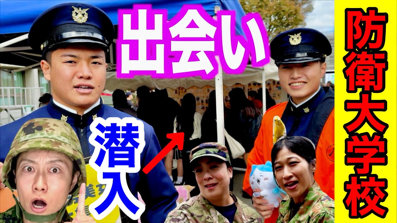 【年に1度だけ】防衛大学校の現役学生と出会える【掲示板】をレポート！まさかの出会いが⁉︎（トッカグン・そのこ・ちっぴぃちゃんズ）
