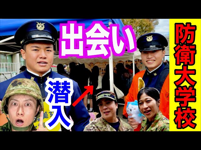 年に1度だけ】防衛大学校の現役学生と出会える【掲示板】をレポート