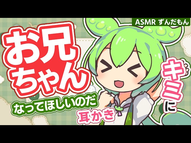 【ASMR】ボクのお兄ちゃんになってほしいのだ。ぐいぐい懐くずんだもんの耳かき【スパイラル綿棒】【梵天】【お耳拭き】Ear Cleaning,Relax,Sleep,Binaural