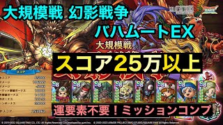 【ドラクエタクト】大規模戦 幻影戦争EX バハムートEX 25万以上