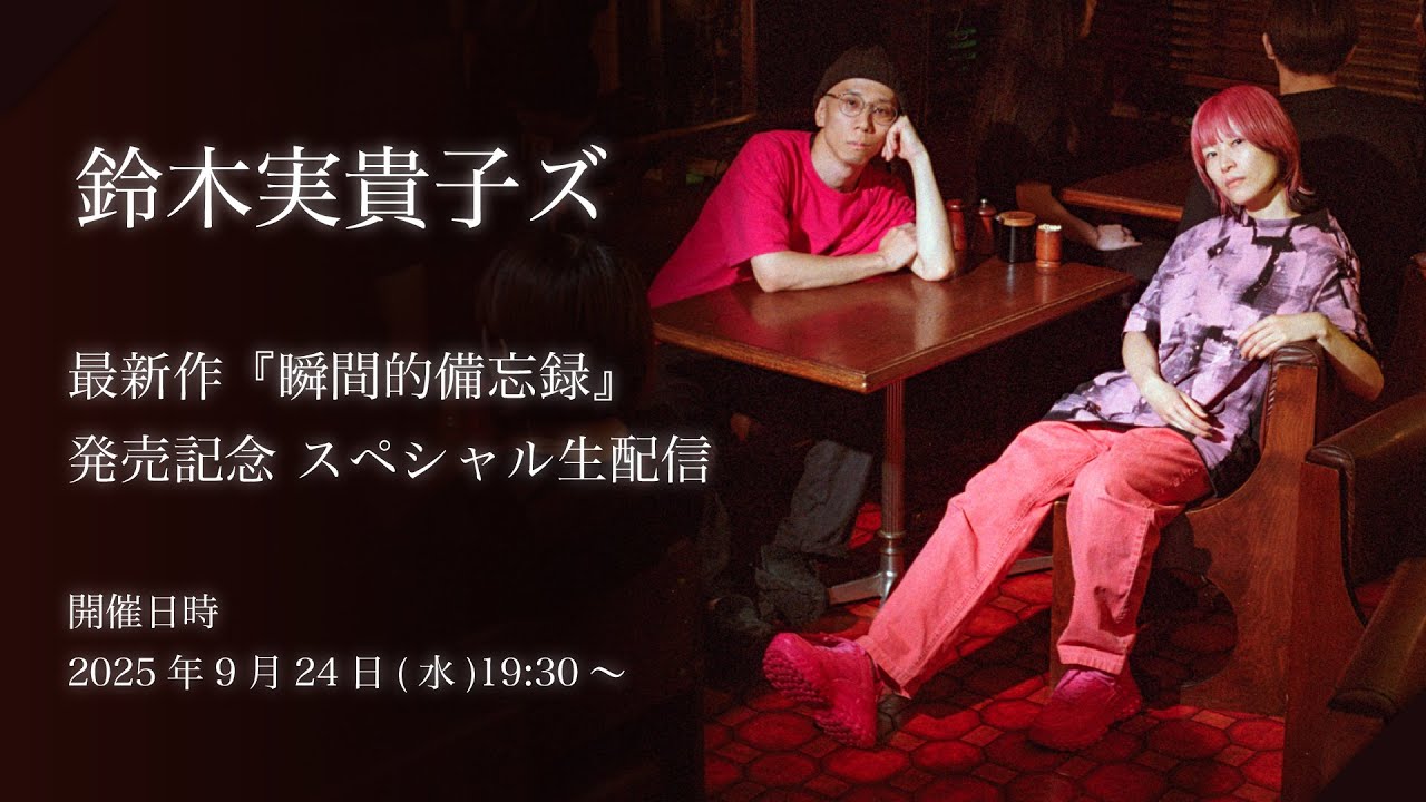 9/24】鈴木実貴子ズ 最新作『瞬間的備忘録』発売記念 スペシャル生配信 