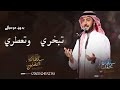 زفه تبخري وتعطري ماجد المهندس بدون موسيقى زفه كوشه 