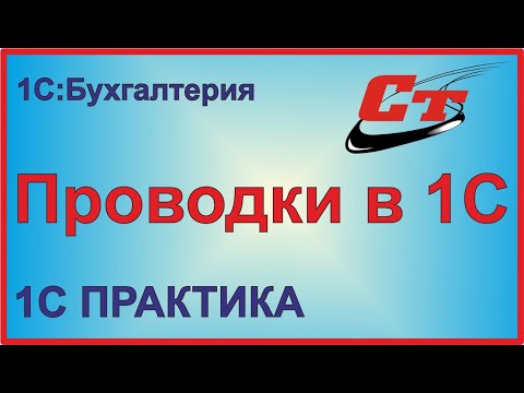 Как сделать проводку в 1С:Бухгалтерия?