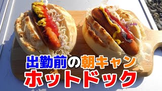 梅雨の晴れ間に！出勤前の朝キャンプ！