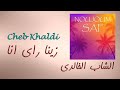 Cheb Khaldi Zina Rayi Ana الشاب الخالدي زينة راي انا Cheb Khaldi Zina Rayi Ana الشاب الخالدي زينة راي انا
