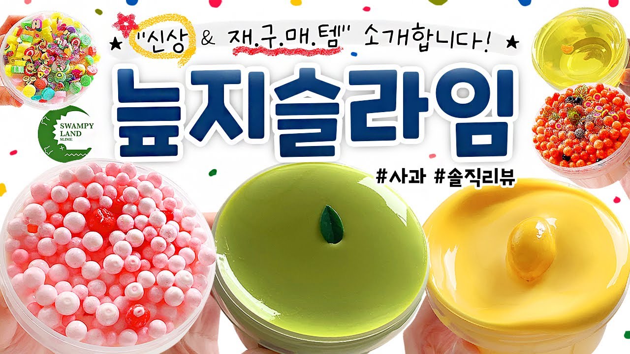🌴 1년만에 "재구매" 해봤습니다. (feat. 전설의 워.터.글.루🔥) 🌴 | 짜릿함 주의!  ‘늪지 슬라임’ 🐊 총 6개 본격 리뷰! (토킹) 🍎 slime asmr
