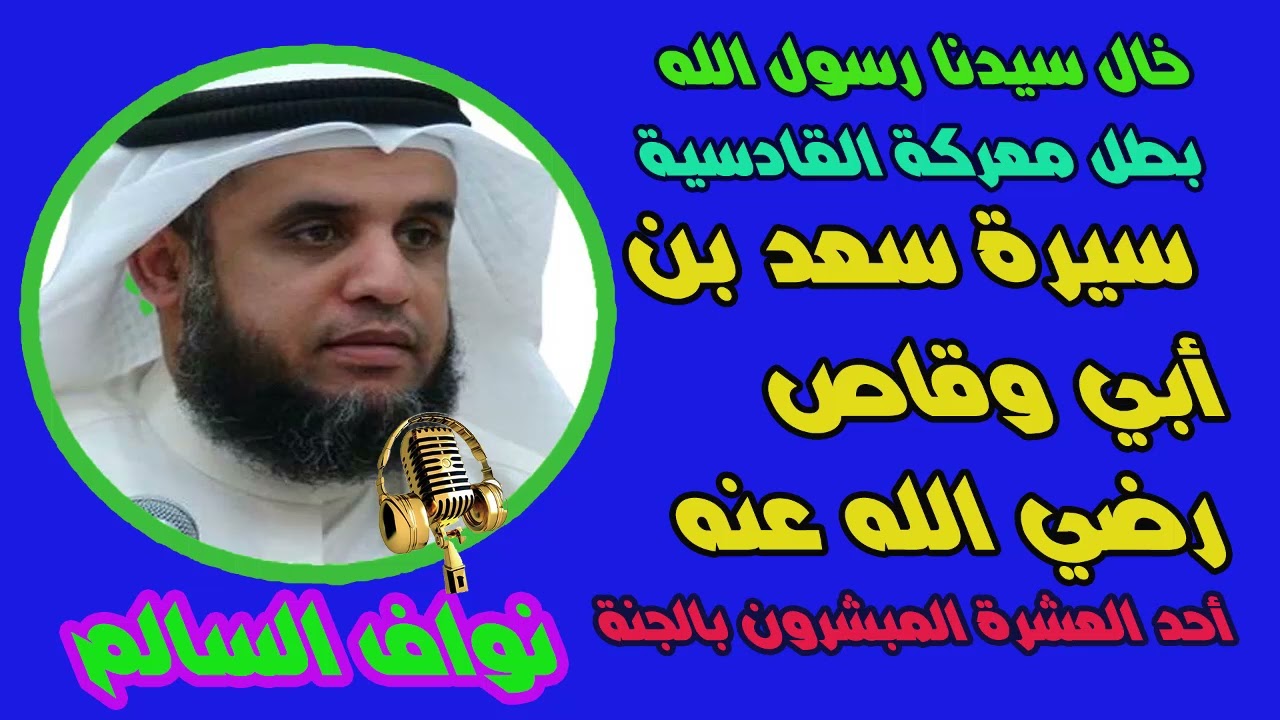 قصة سعد بن أبي وقاص ! بطل معركة القادسية ! الذي قال عنه الرسول ﷺ هذا خالي فليُرِني امرُؤٌ خالَه !!