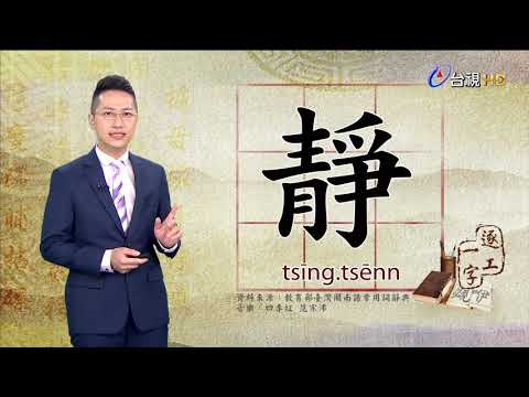 2020.7.22.台視台語新聞逐工一字「靜」（tsīng.tsēnn）