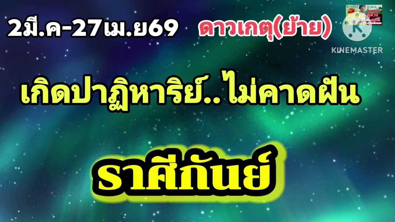 #ราศีกันย์ ดาวเกตุ(ย้าย)💰เกิดปาฏิหาริย์...แบบไม่คาดฝัน✨️