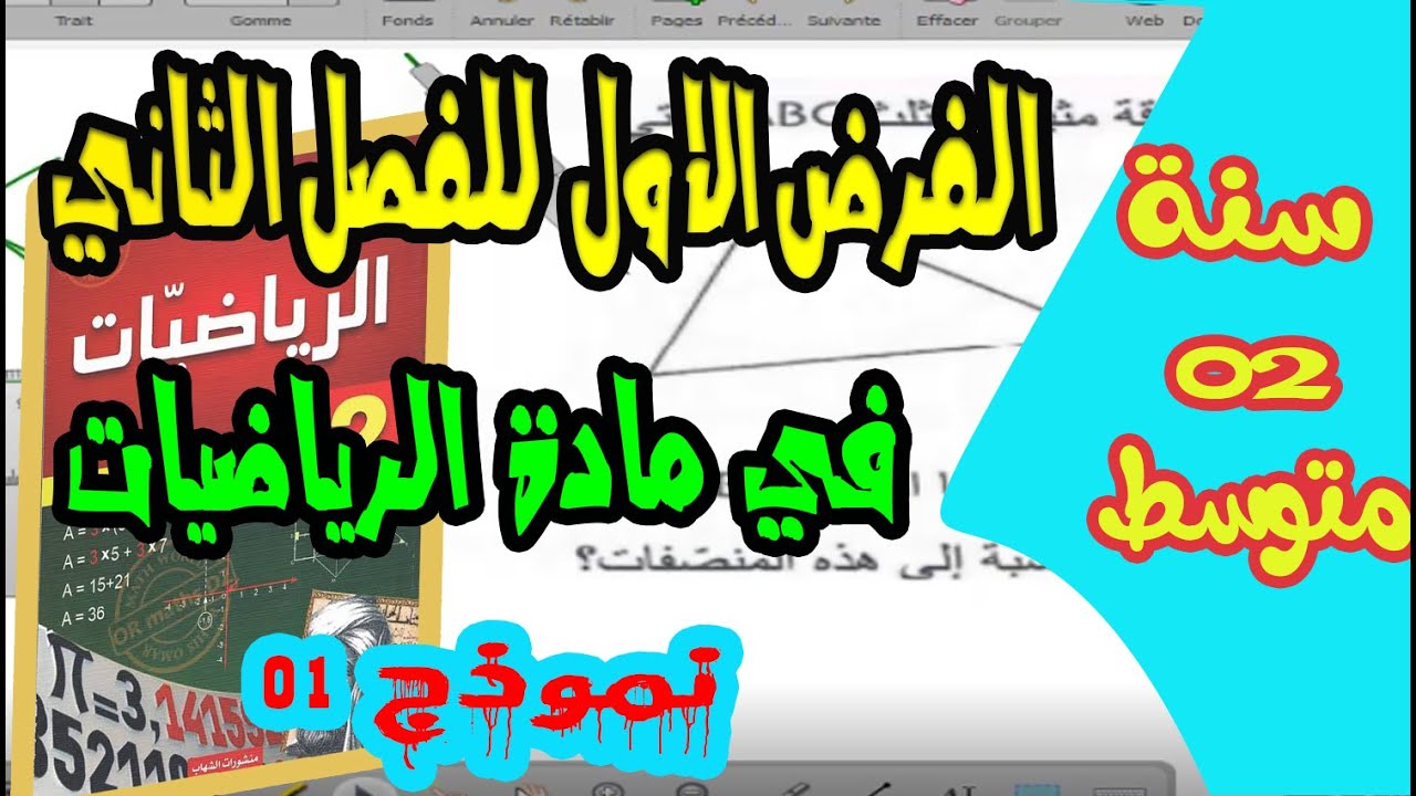 الفرض الاول للفصل الثاني في مادة الرياضيات سنة 02 متوسط  نموذج رقم 01