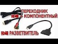 Переходник HDMI на Компонентный. Разветвитель HDMI. Обзор.