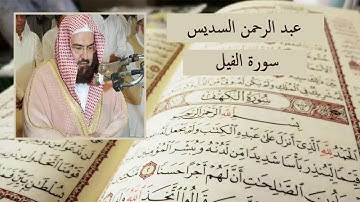 سورة الفيل - عبد الرحمن السديس