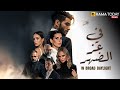 حصرياااا فيلم في عز الضهر بطولة مينا مسعود شيرين رضا 2025  