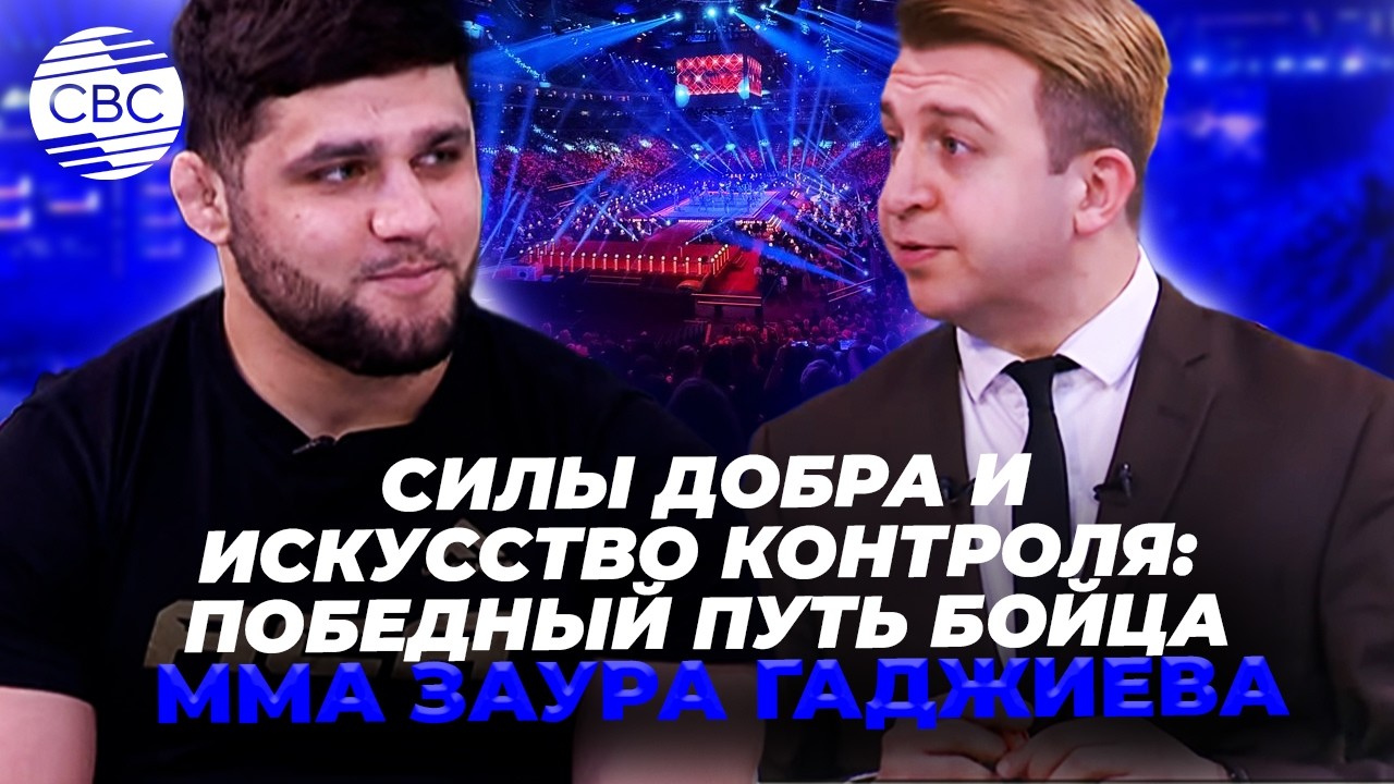 Силы добра и искусство контроля: Победный путь бойца ММА Заура Гаджиева