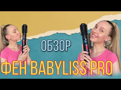 Обзор на фен-щётку BabylissPro | не покупайте Dyson | честный отзыв