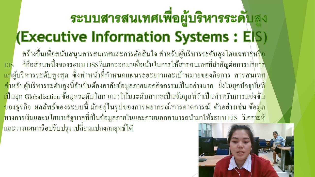 หลักการใช้ระบบสารสนเทศเพื่อผู้บริหารและเพื่อการจัดการ  2022  ระบบสารสนเทศเพื่อผู้บริหารระดับสูง มิ้น