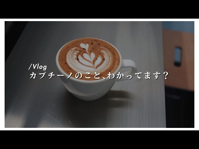 カプチーノ完全解説【海外でバリスタになるには】 - YouTube