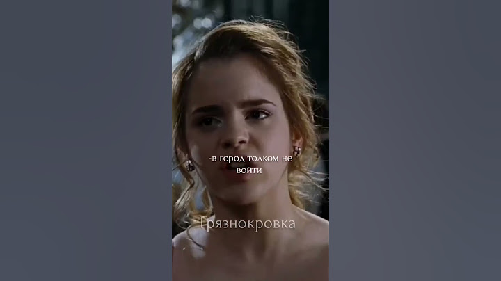 Гермиона сьездила в магловский мир#гаррипоттер#гермионагрейнджер#дракомалфой#рек#рекомендации