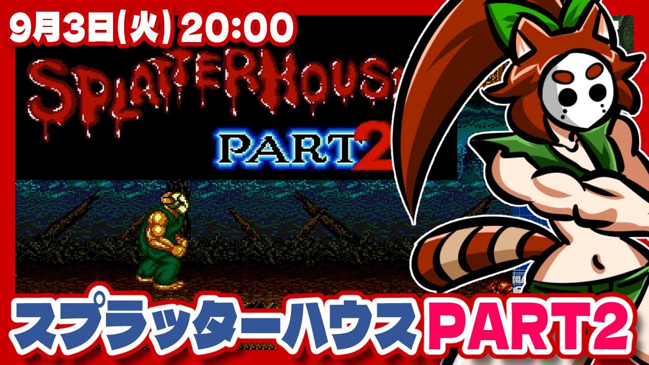 スプラッターハウス PART2】ナムコゲー色々遊ぶ実況プレイ【メガ