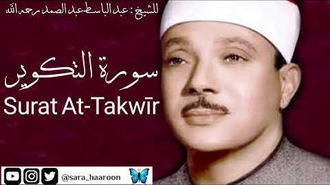 سورة التكوير للشيخ : عبد الباسط عبد الصمد بجودة عالية (81)