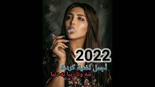 اجمل واشهر اغنية كردية على تيك توك شه ونا ريبا به دنيا 2022/اجمل الاغاني الكردية اغاني تيك توك