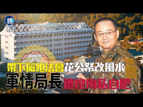 【新聞內幕】帶下屬跑法會 花公帑改風水 軍情局長遭控徇私自肥｜鏡週刊
