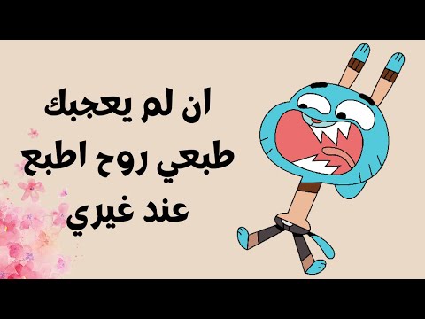 أقوال غامبول // أشهر مقولات غامبول المضحكة 