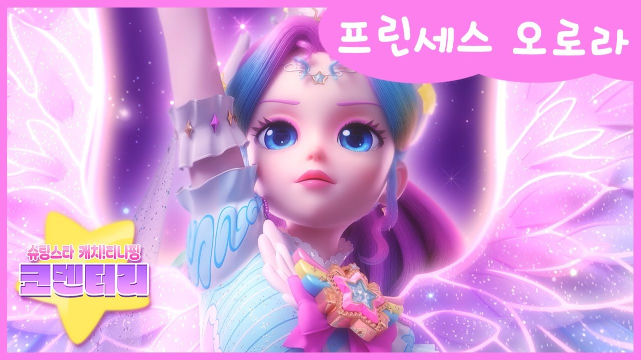 [슈팅스타 캐치! 티니핑] ⭐️코멘터리 26화 💬 프린세스 오로라