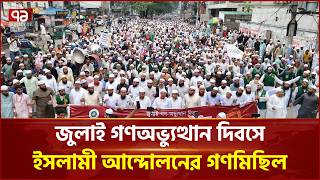 জুলাই গণঅভ্যুত্থান দিবসে ইসলামী আন্দোলন বাংলাদেশের গণমিছিল | July | Program | Ekattor TV