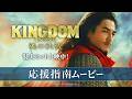映画『キングダム 魂の決戦』応援指南ムービー【特大ヒット上映中!】