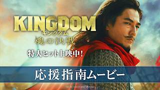 映画『キングダム 魂の決戦』応援指南ムービー【特大ヒット上映中！】