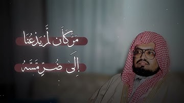 وَإِذَا مَسَّ الْإِنسَانَ الضُّرُّ  / سورة يونس - علي جابر