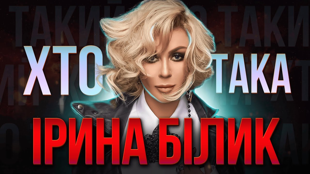 Хто така Ірина Білик? | Поп-діва української ЕСТРАДИ, чи ВАТНА консерва?