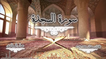 32- سورة السجدة رمضان 1445 - 2024 - عمار السيلاوي