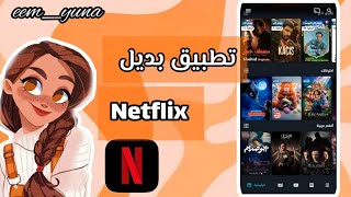 تطبيق بديل Netflix مجاناً 