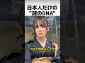 日本人のDNAが特殊と言われる理由