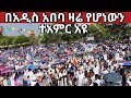 ይህንን ሰምተዋል በአዲስ አበባ የተፈጠረ ያልተጠበቀ ተአምር 