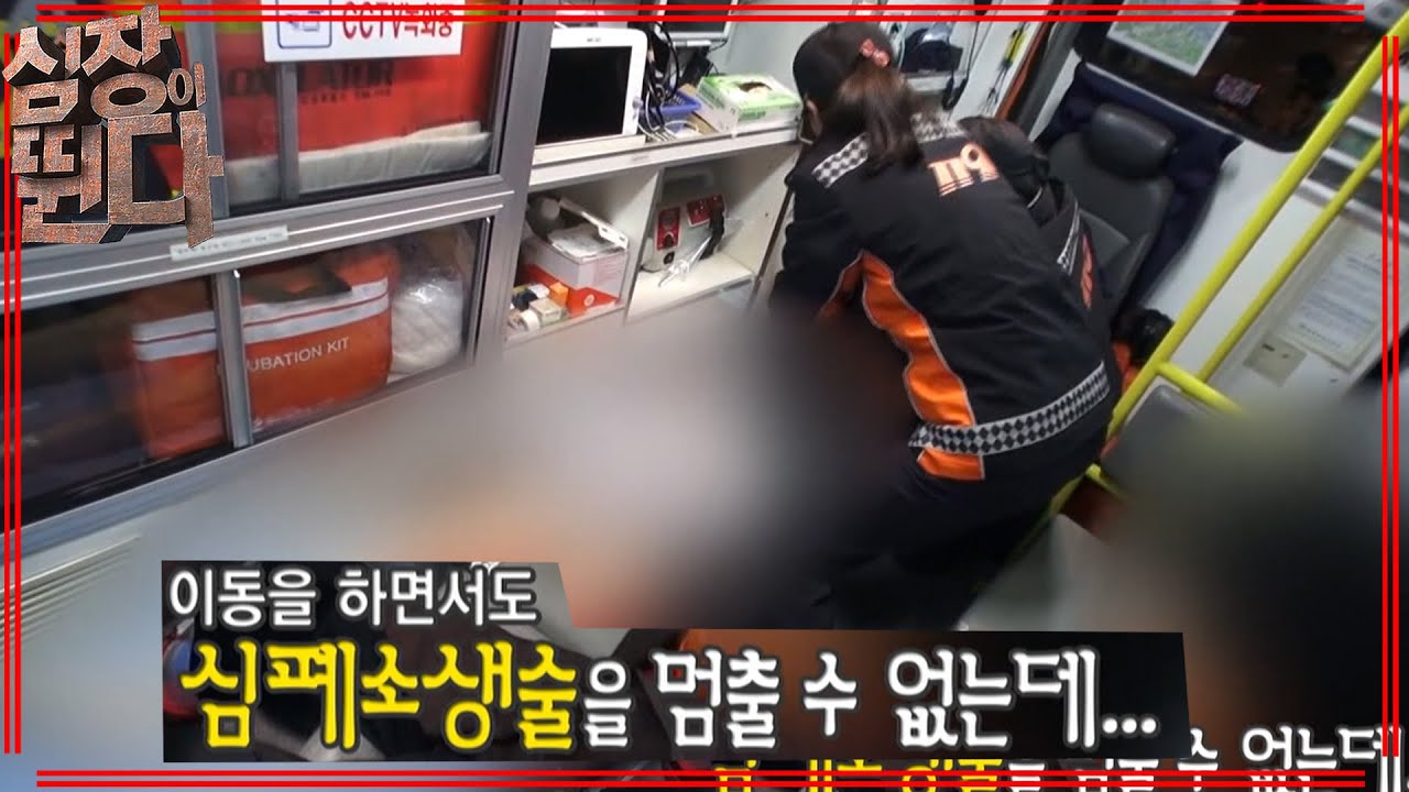 [심장이 뛴다]  심폐소생술을 포기할 수 없는 상황 | EP.9