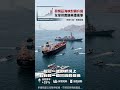 從物理封鎖到心理制裁！航運危機新常態：當避險情緒被精準操弄，台灣該如何防備？